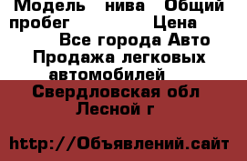  › Модель ­ нива › Общий пробег ­ 163 000 › Цена ­ 100 000 - Все города Авто » Продажа легковых автомобилей   . Свердловская обл.,Лесной г.